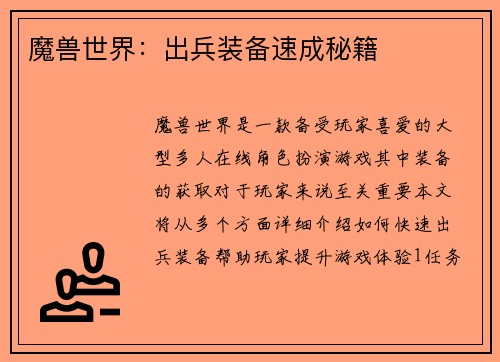 魔兽世界：出兵装备速成秘籍