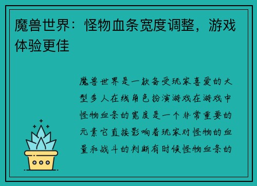 魔兽世界：怪物血条宽度调整，游戏体验更佳