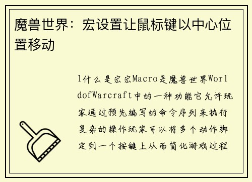 魔兽世界：宏设置让鼠标键以中心位置移动
