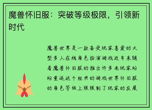 魔兽怀旧服：突破等级极限，引领新时代