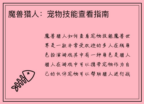 魔兽猎人：宠物技能查看指南