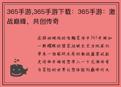 365手游,365手游下载：365手游：激战巅峰，共创传奇