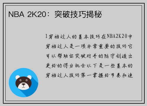 NBA 2K20：突破技巧揭秘