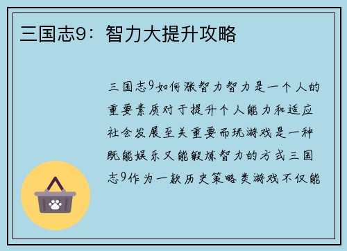 三国志9：智力大提升攻略
