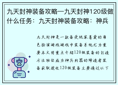 九天封神装备攻略—九天封神120级做什么任务：九天封神装备攻略：神兵利器打造之法