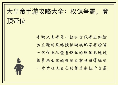 大皇帝手游攻略大全：权谋争霸，登顶帝位