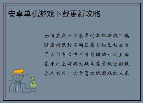 安卓单机游戏下载更新攻略