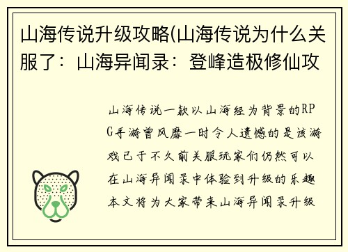 山海传说升级攻略(山海传说为什么关服了：山海异闻录：登峰造极修仙攻略)