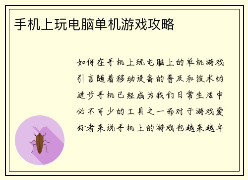 手机上玩电脑单机游戏攻略