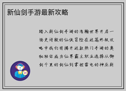 新仙剑手游最新攻略