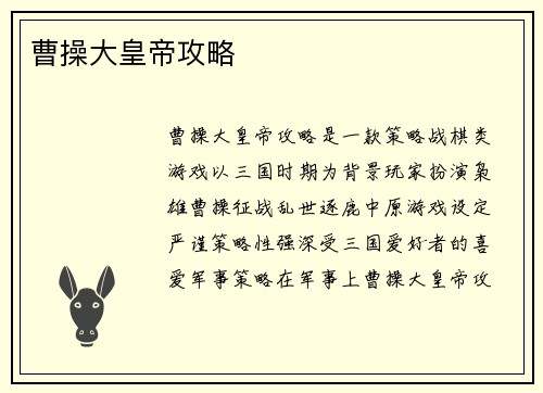 曹操大皇帝攻略