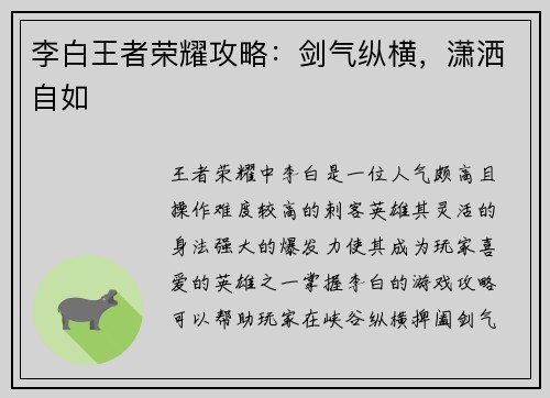 李白王者荣耀攻略：剑气纵横，潇洒自如